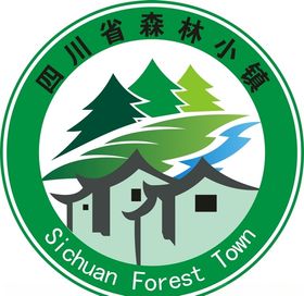 四川省森林小镇logo