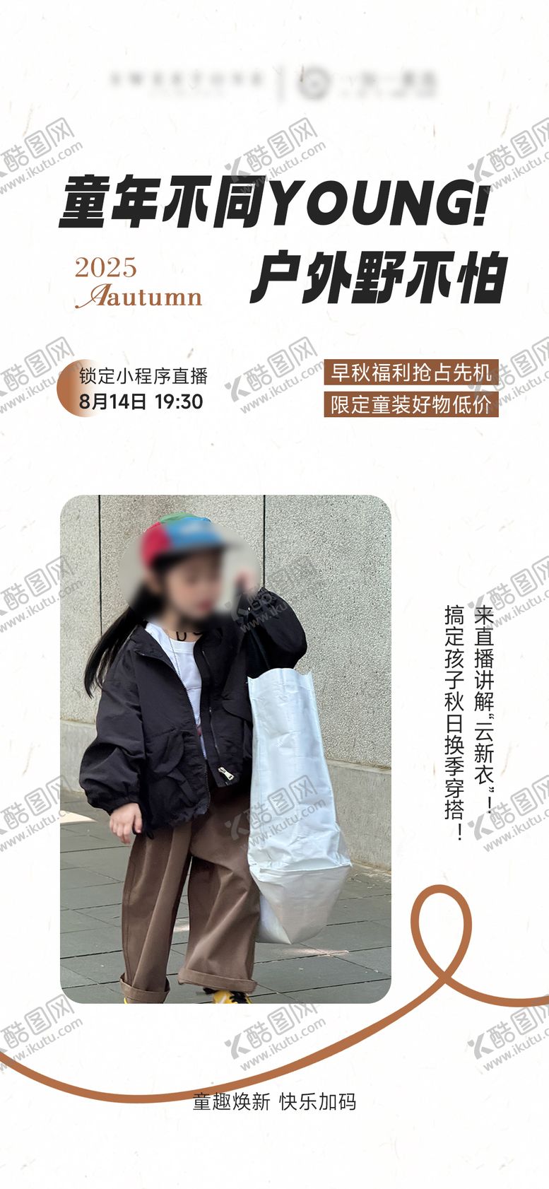 编号：25773309280420483775【酷图网】源文件下载-秋季童装服装直播预告海报