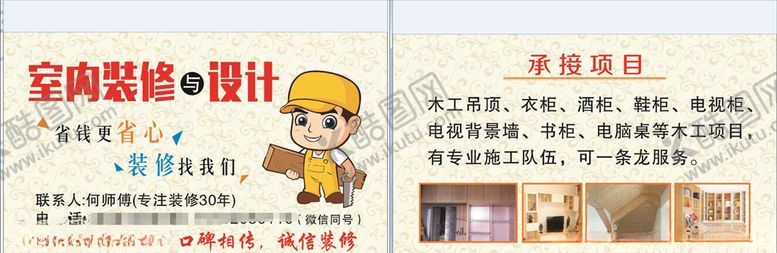 编号：28803207080215494795【酷图网】源文件下载-装修名片