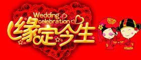 缘定今生婚庆展板