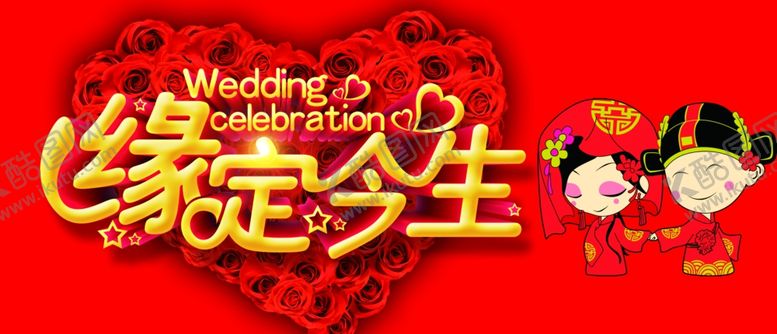 编号：74474905190437401478【酷图网】源文件下载-缘定今生婚庆展板