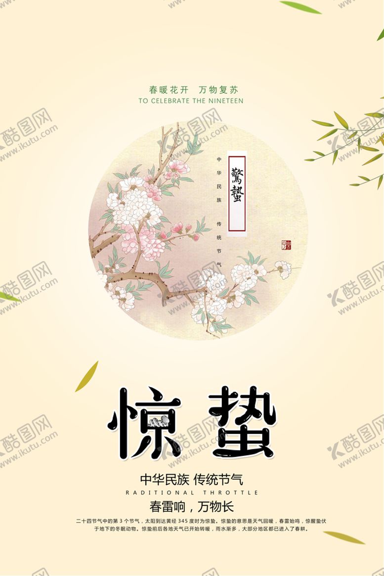 编号：52662310152042521989【酷图网】源文件下载-惊蛰节气海报