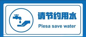 节约用水标识