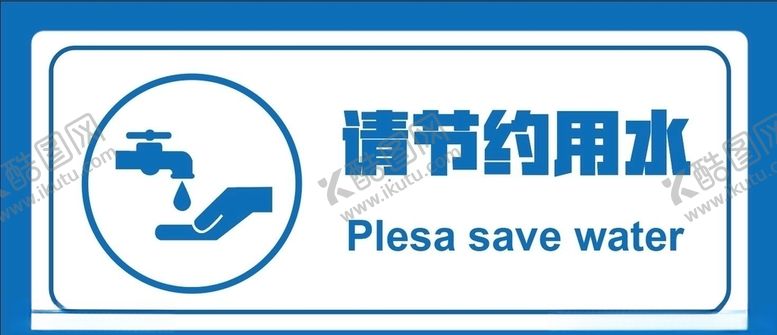 编号：25720909300740384778【酷图网】源文件下载-节约用水标识