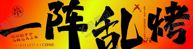 编号：72230202181339394291【酷图网】源文件下载-烧烤门头