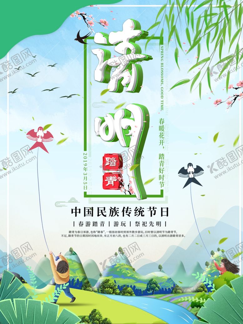 编号：38937110120427272829【酷图网】源文件下载-清明节小清新海报