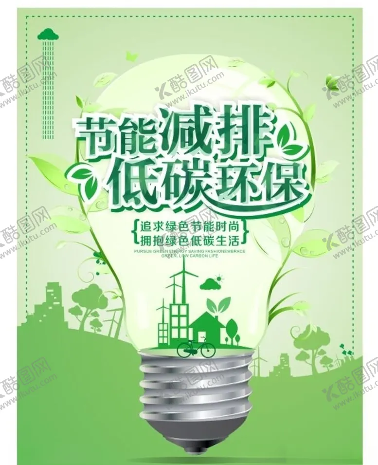 编号：89156906162043193741【酷图网】源文件下载-节能减排海报