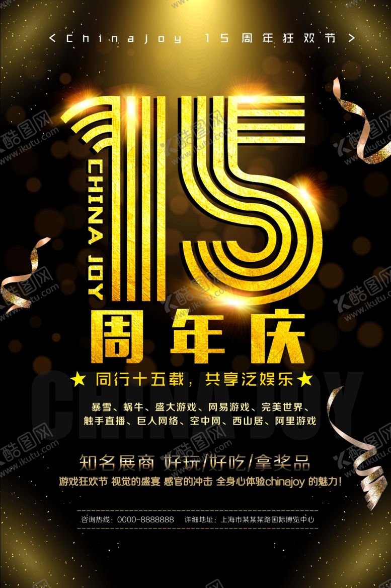 编号：10672705060005488032【酷图网】源文件下载-周年庆