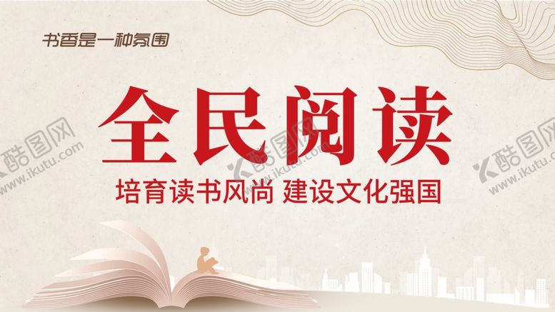 编号：87741806300605273267【酷图网】源文件下载-全民阅读海报