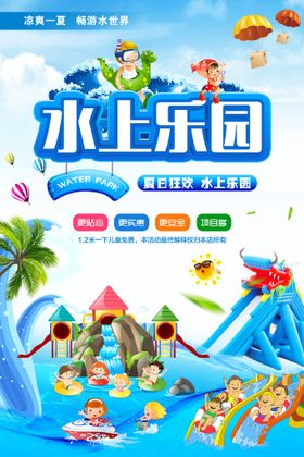 水上乐园海报