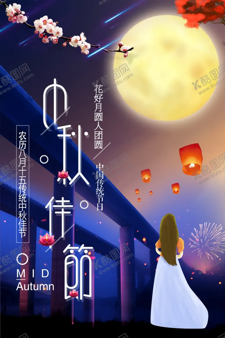 编号：95971306261138037820【酷图网】源文件下载-中秋节海报