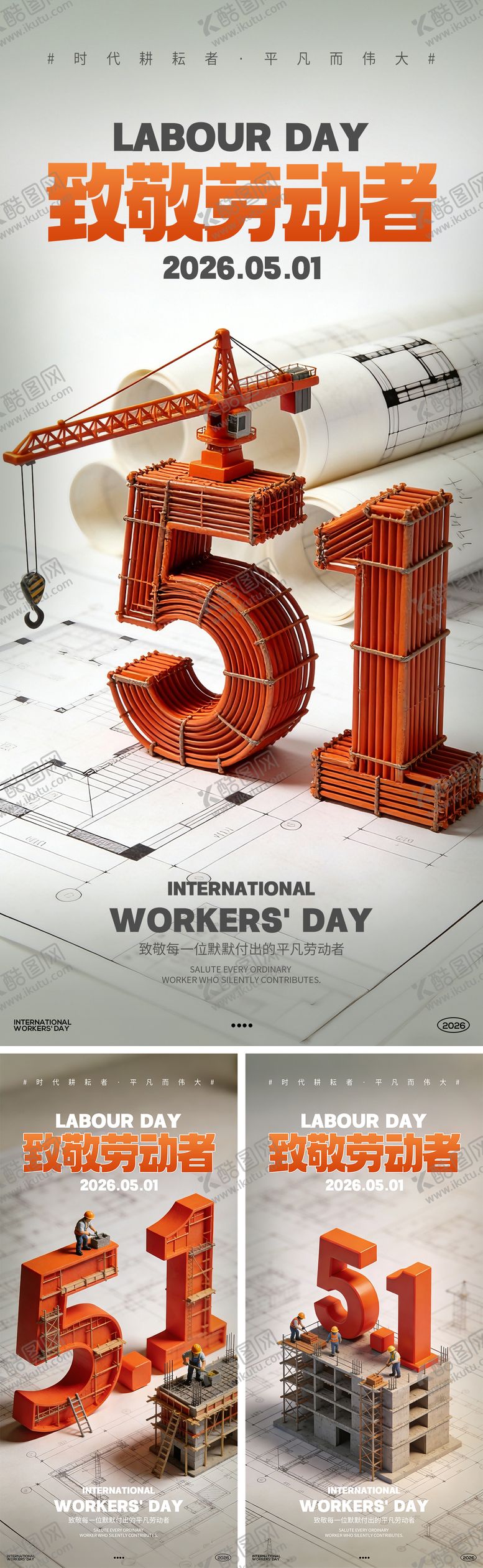 编号：82748704130212574092【酷图网】源文件下载-五一劳动节系列海报