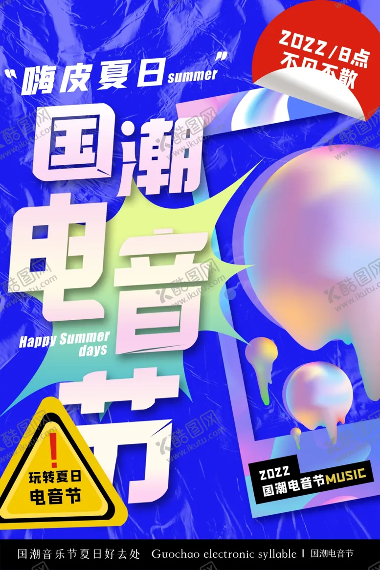 编号：55845802122158173447【酷图网】源文件下载-国潮音乐节创意风格海报设计