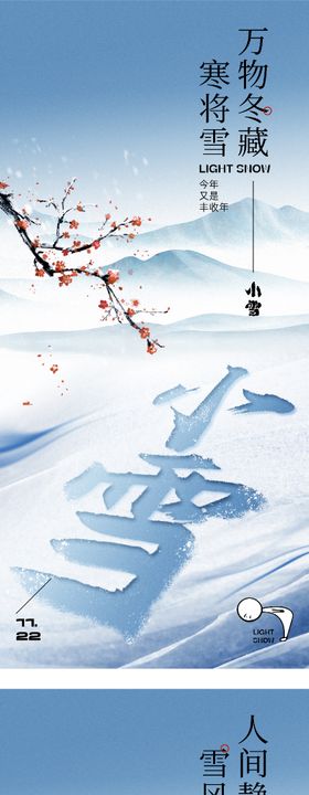 地产小雪大雪中式海报