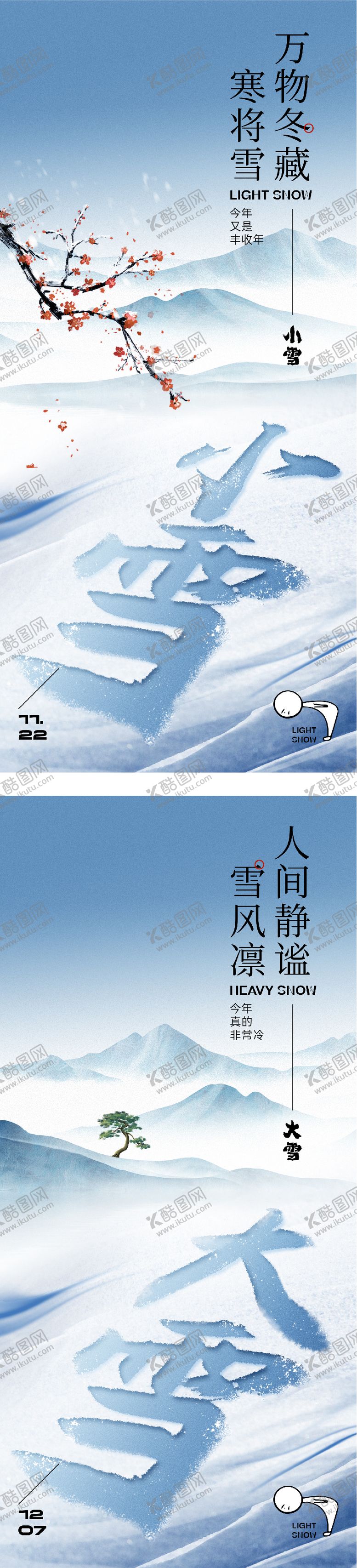 编号：29581011150119074539【酷图网】源文件下载-地产小雪大雪中式海报