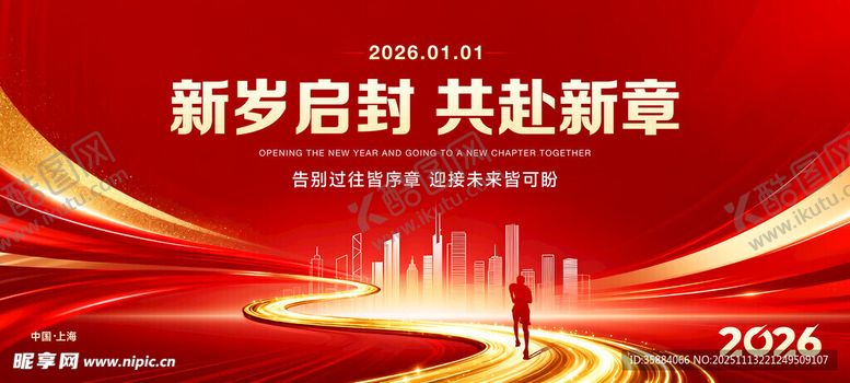 编号：26786411201744213110【酷图网】源文件下载-新岁启封共赴新章活动背景图