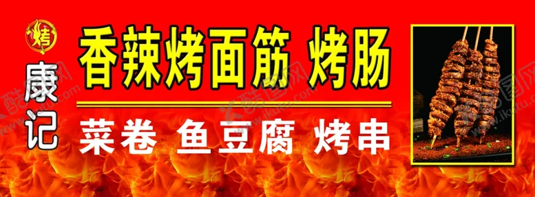 编号：50461403140422217643【酷图网】源文件下载-烤面筋