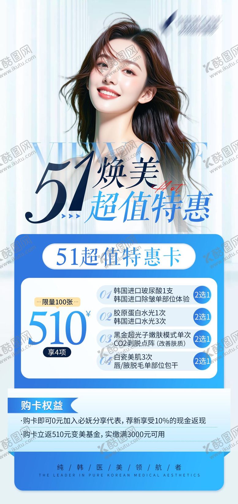 编号：20736605011103016367【酷图网】源文件下载-医美51超值特惠卡海报
