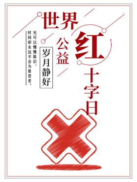 世界红十字日