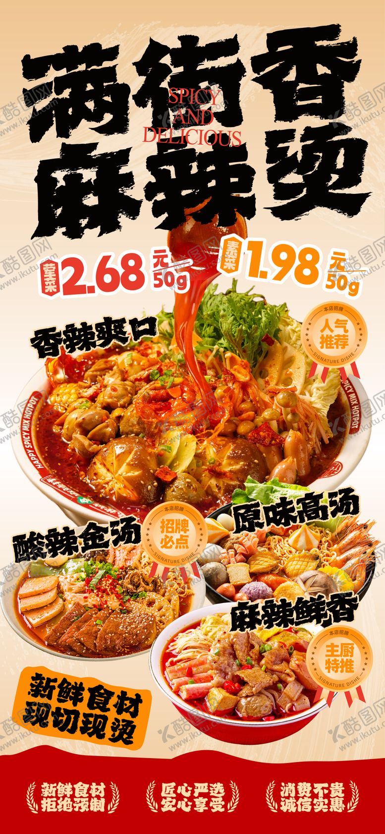 编号：67068603272318345684【酷图网】源文件下载-麻辣烫海报展架