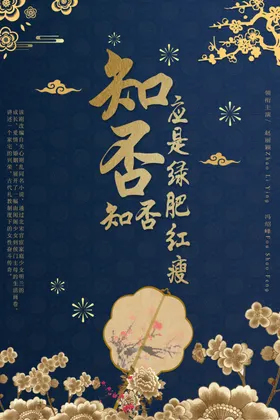 知否知否应是绿肥红瘦