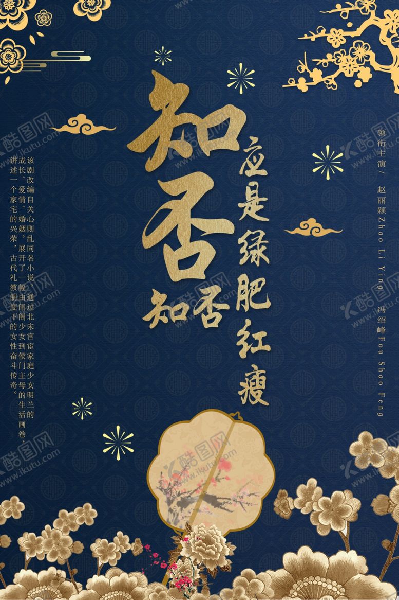 编号：36522910081643592171【酷图网】源文件下载-知否知否应是绿肥红瘦