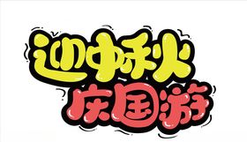 迎中秋庆国庆艺术字