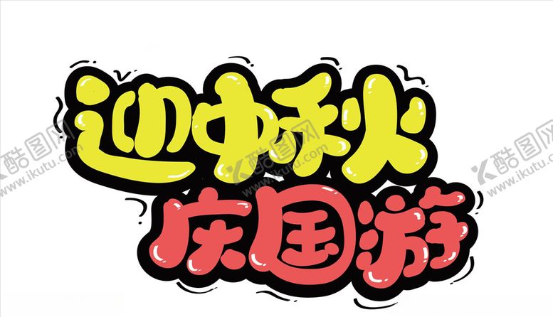 编号：59662109261839378507【酷图网】源文件下载-迎中秋庆国庆艺术字