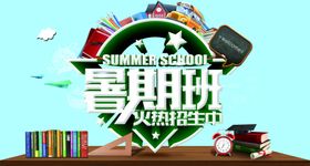 暑假班
