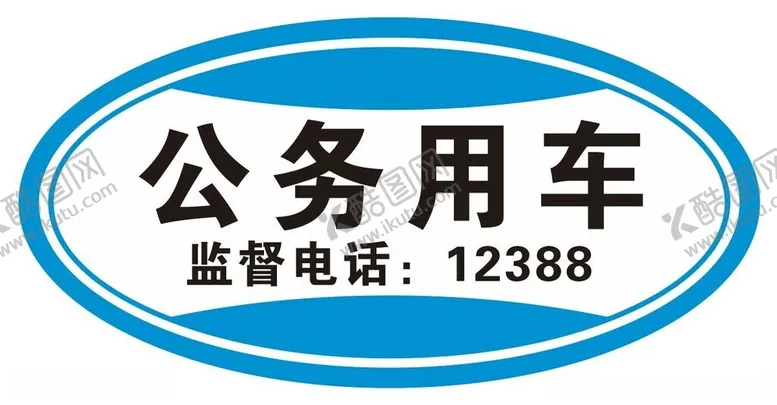 编号：41974002160940246716【酷图网】源文件下载-公务用车标签