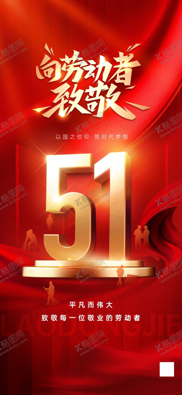 编号：54711105112048283267【酷图网】源文件下载-劳动节