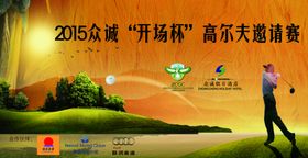 高尔夫比赛活动背景板