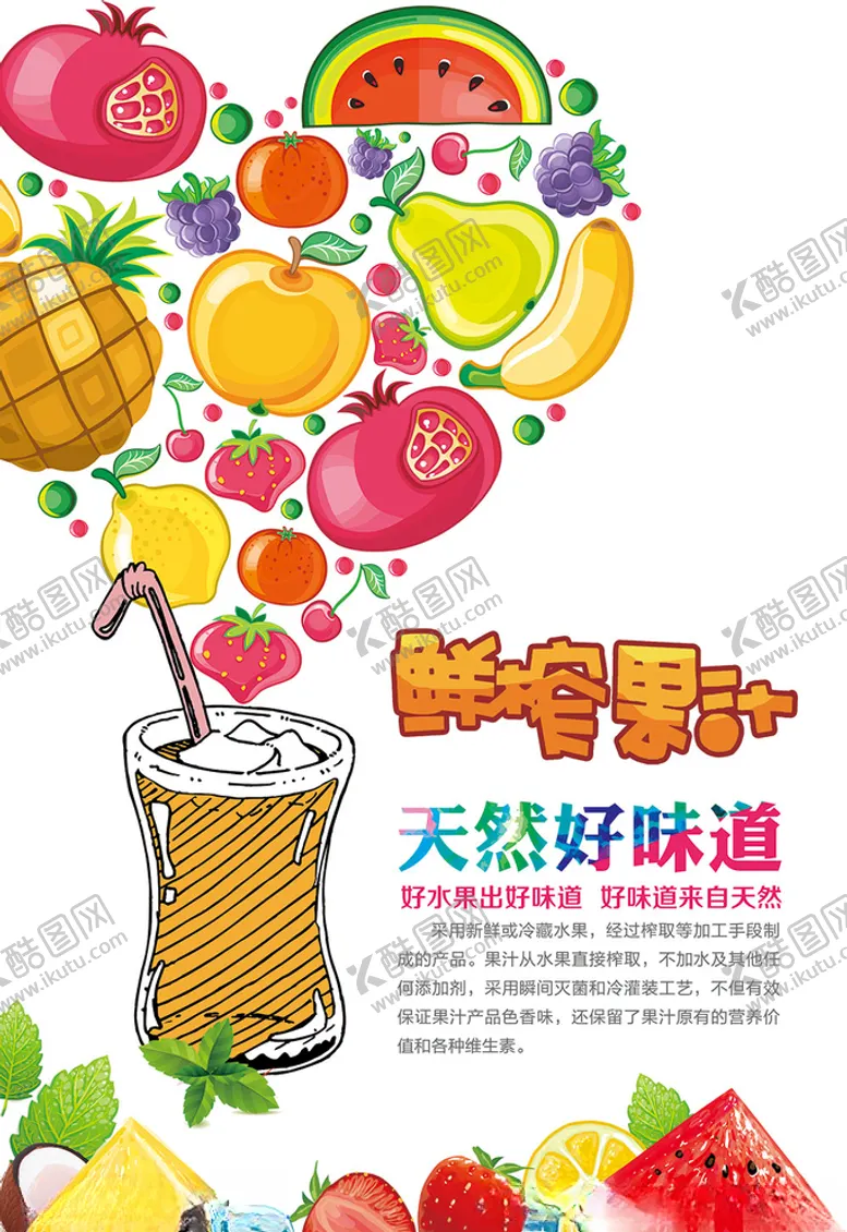 编号：22707605060644313818【酷图网】源文件下载-果汁海报