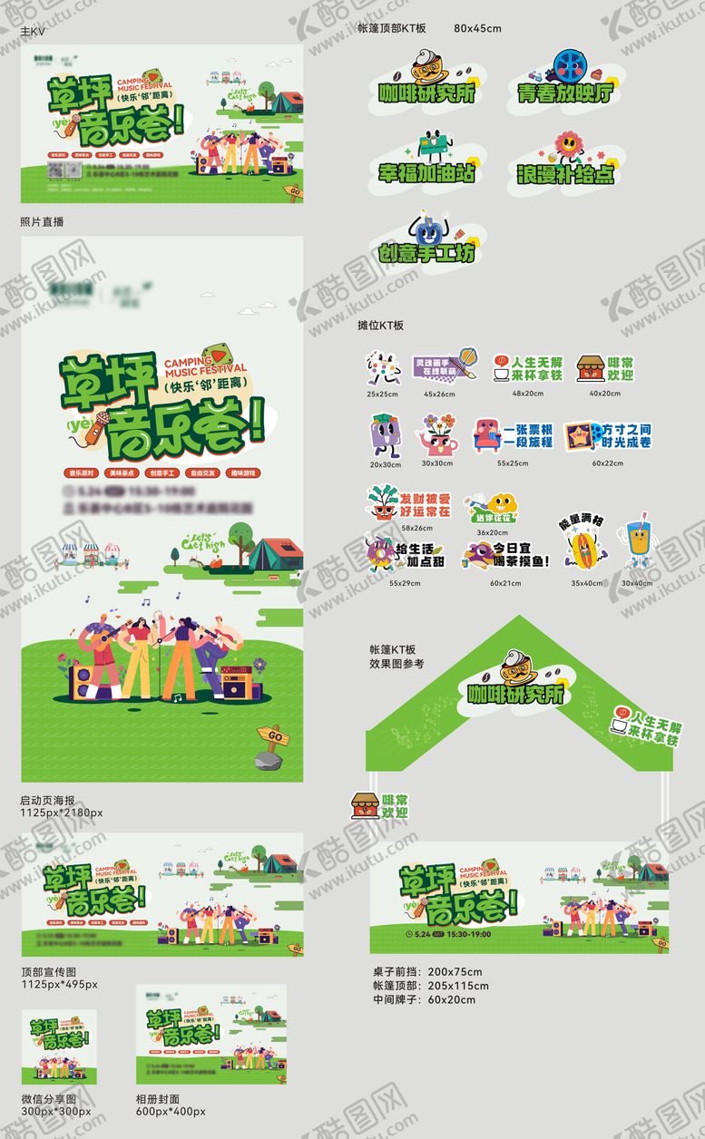 编号：11715707082033059689【酷图网】源文件下载-草坪音乐会市集活动物料
