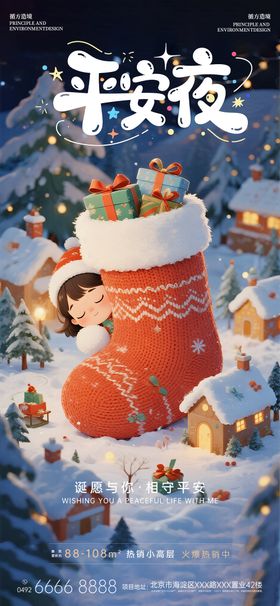 平安夜地产插画海报