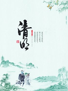 清明