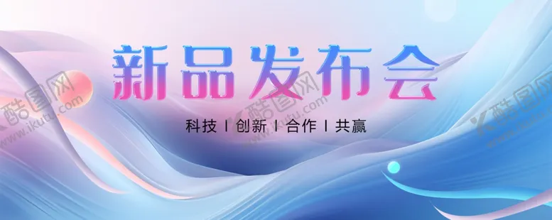 编号：76758402130326388313【酷图网】源文件下载-新品发布会
