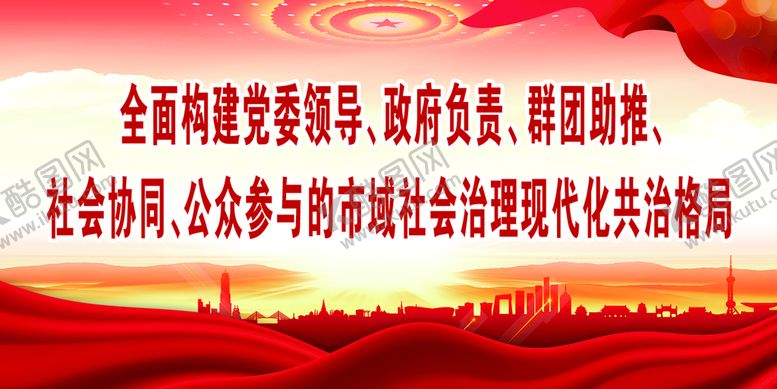 编号：89142609221955553541【酷图网】源文件下载-社会治理市域党建展板背景标语