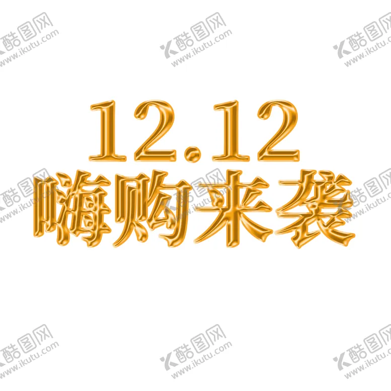 编号：29950904061035525281【酷图网】源文件下载-双十二双12主题金字