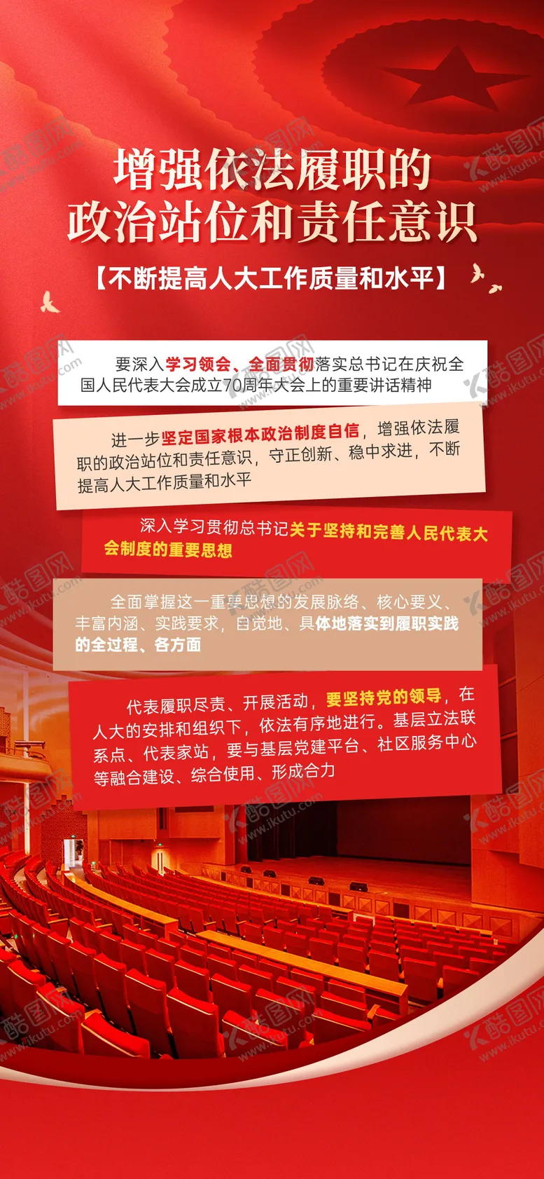 编号：55029301231958342881【酷图网】源文件下载-提高人大工作质量和水平党政宣传海报