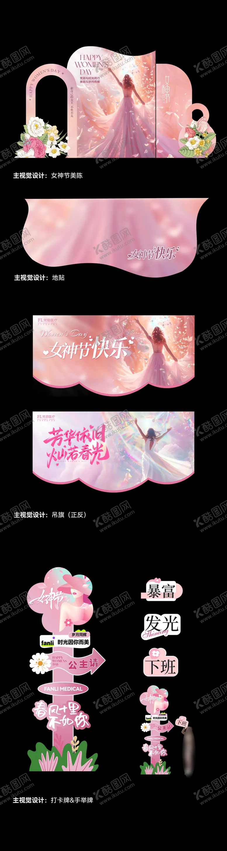 编号：48878602152330127568【酷图网】源文件下载-医美女神节美陈