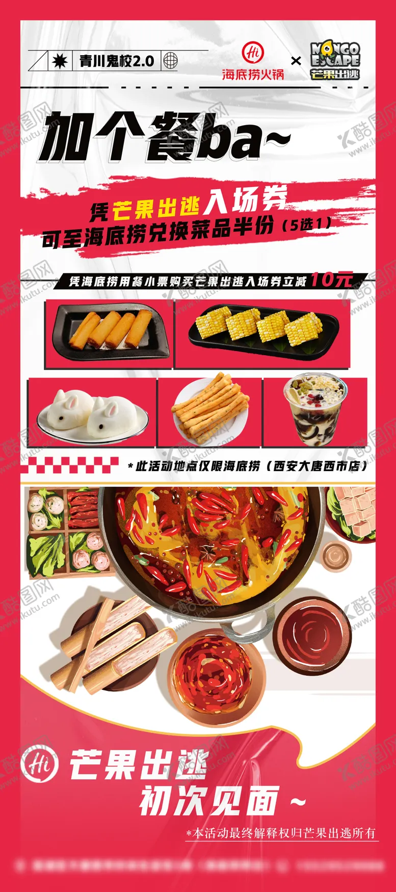 编号：78559204031728459641【酷图网】源文件下载-潮流海底捞火锅联名海报