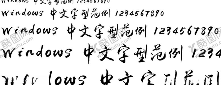 编号：37284306301218054822【酷图网】源文件下载-禹卫书法行书简体