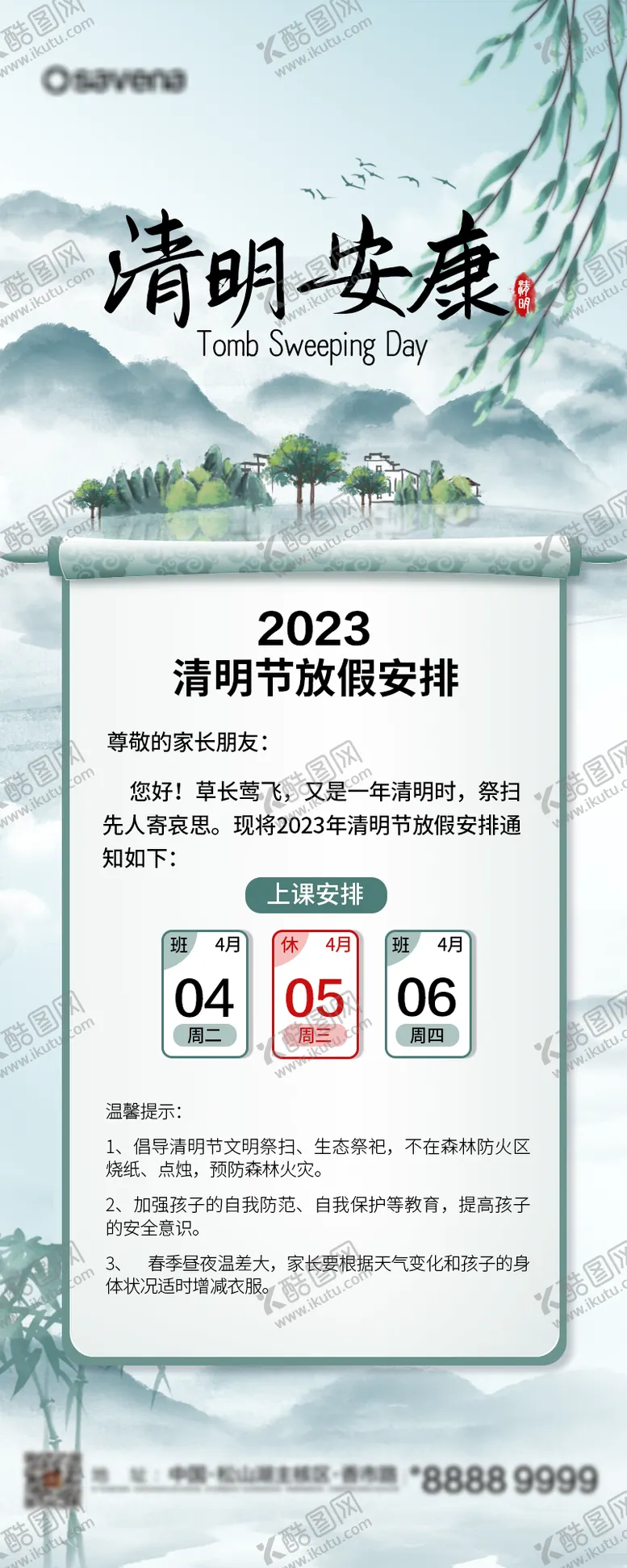 编号：18410111282019269197【酷图网】源文件下载-清明节气放假通知海报