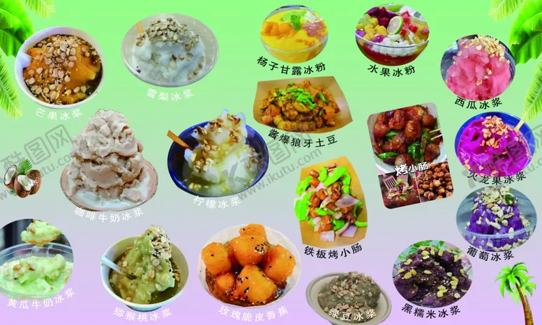 编号：46573702070002188820【酷图网】源文件下载-清补凉