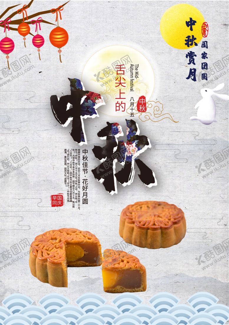 编号：32095109271844483981【酷图网】源文件下载-中秋节海报