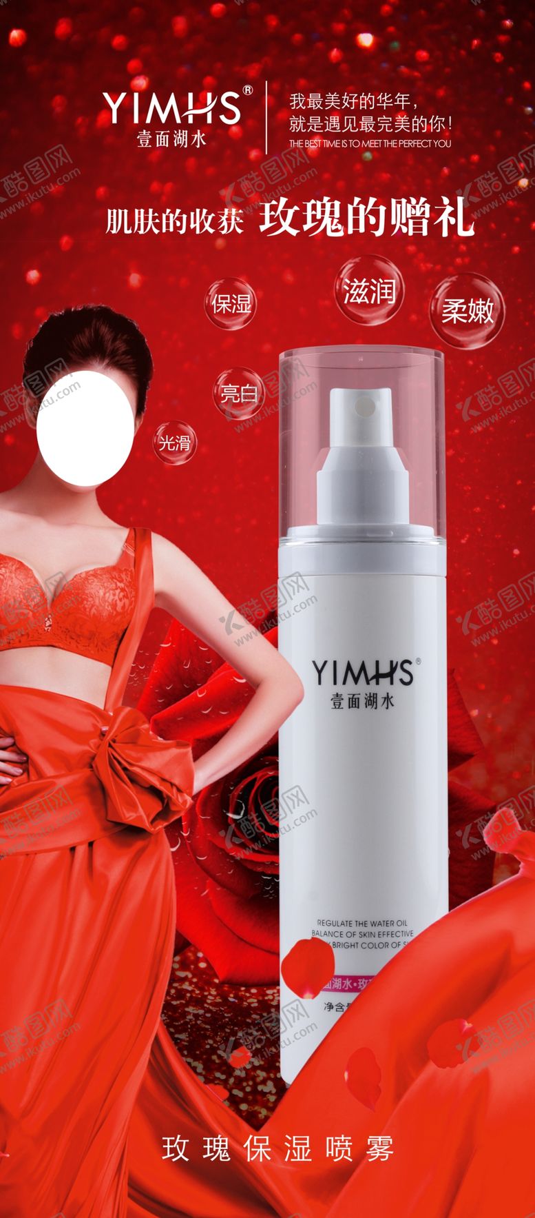 编号：76249309201545071247【酷图网】源文件下载-玫瑰保湿喷雾展架