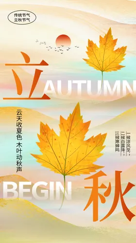 立秋海报高端节气稿微信地产