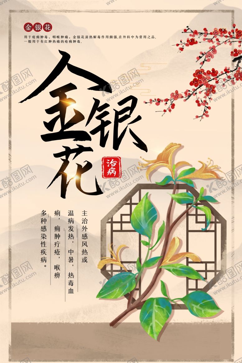 编号：38497609300741089302【酷图网】源文件下载-金银花中药材海报