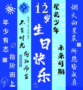 生日12岁海报吊旗